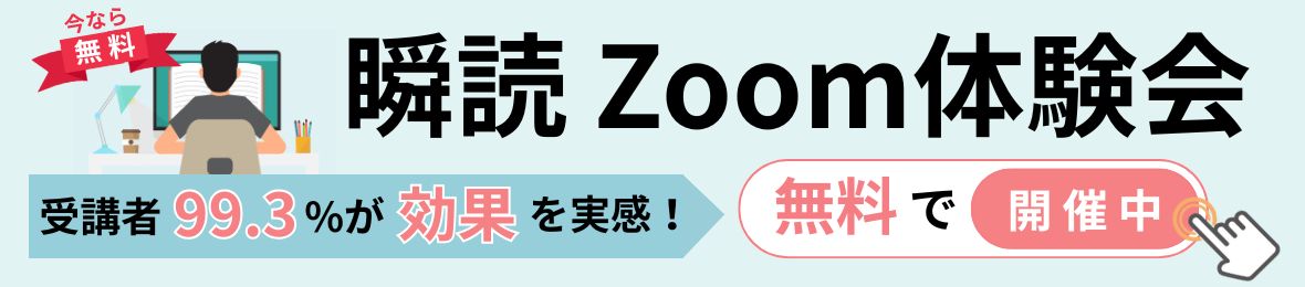 【公式】瞬読Zoom体験会