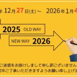 年末年始休業のお知らせ