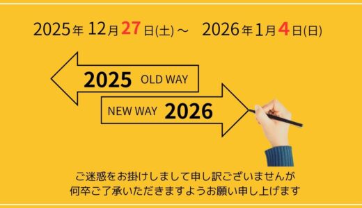 「瞬読」年末年始休業のお知らせ（2026年）