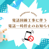 電話工事のお知らせ