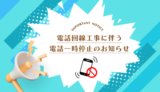 電話回線工事に伴う電話一時停止のお知らせ