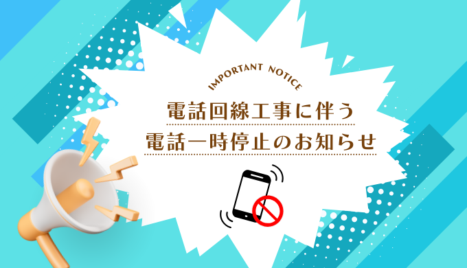 電話工事のお知らせ