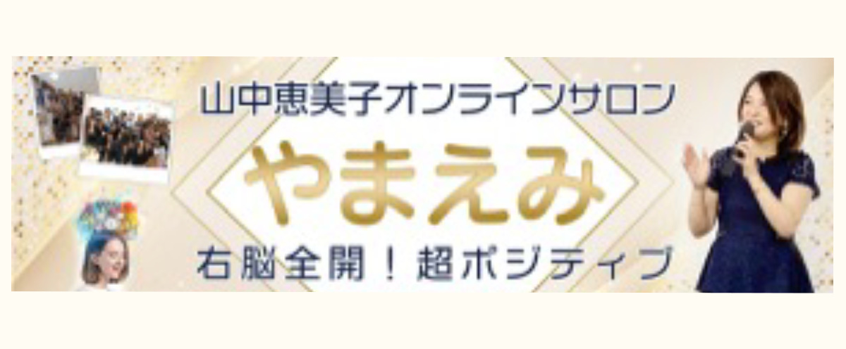 やまえみサロン無料招待