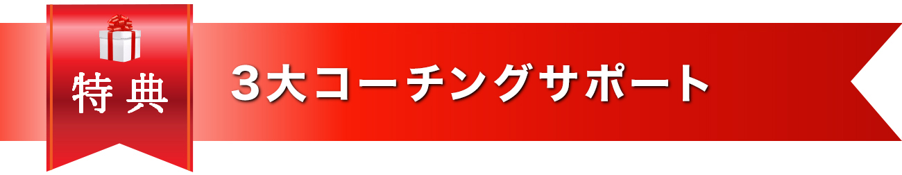 3大コーチングサポート