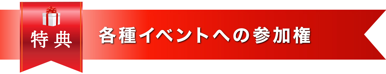 各種イベントへの参加権