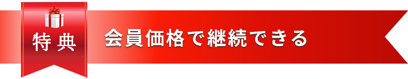 継続特典