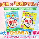 大創出版より瞬読ドリル発売