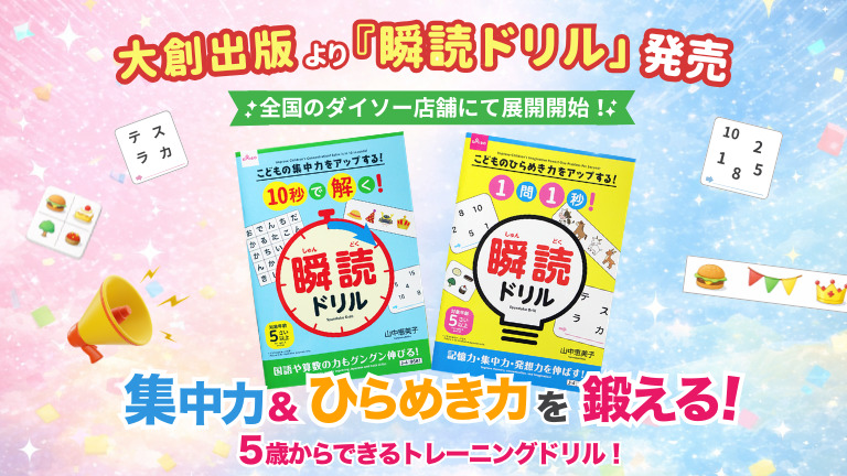 大創出版より瞬読ドリル発売