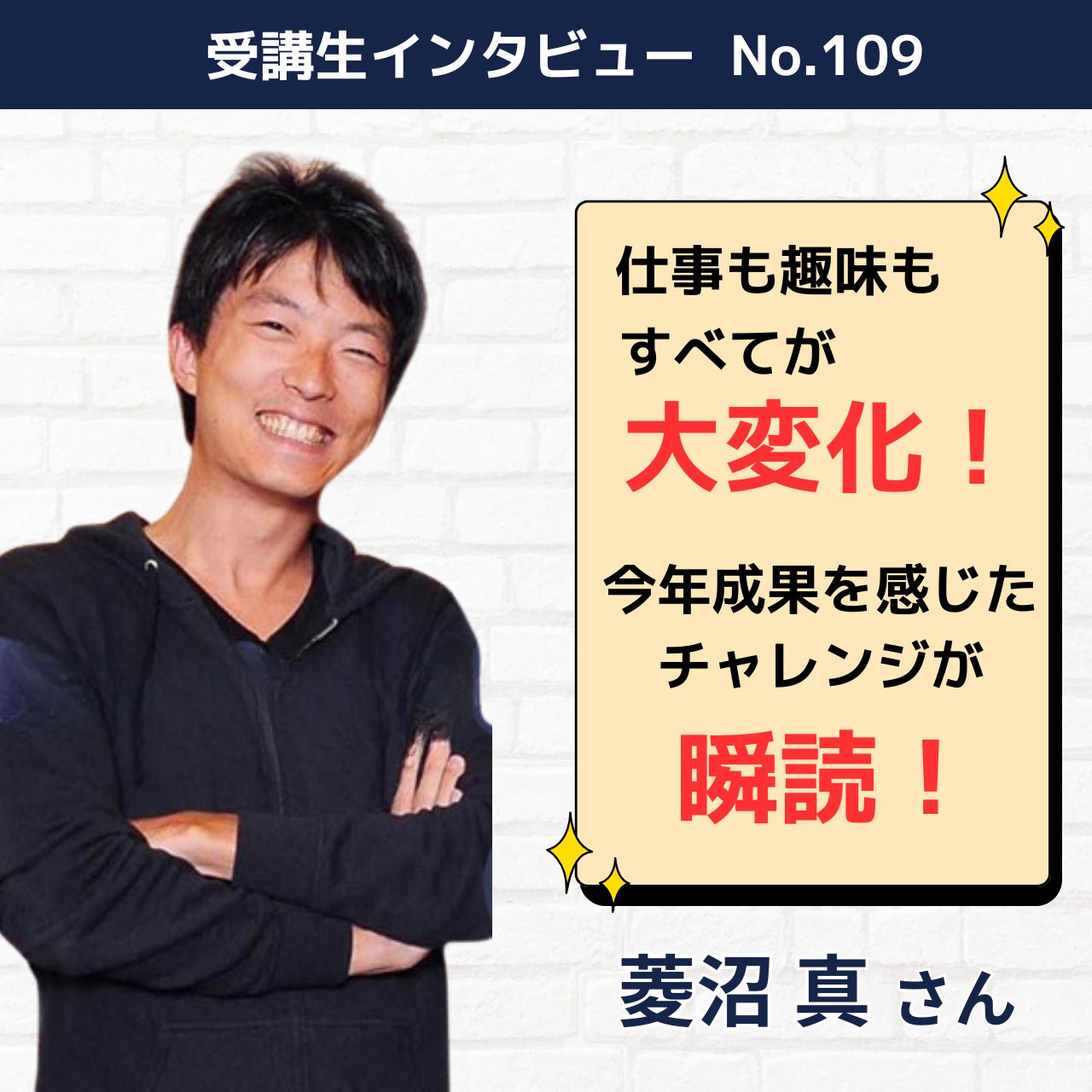 受講生インタビュー No.109