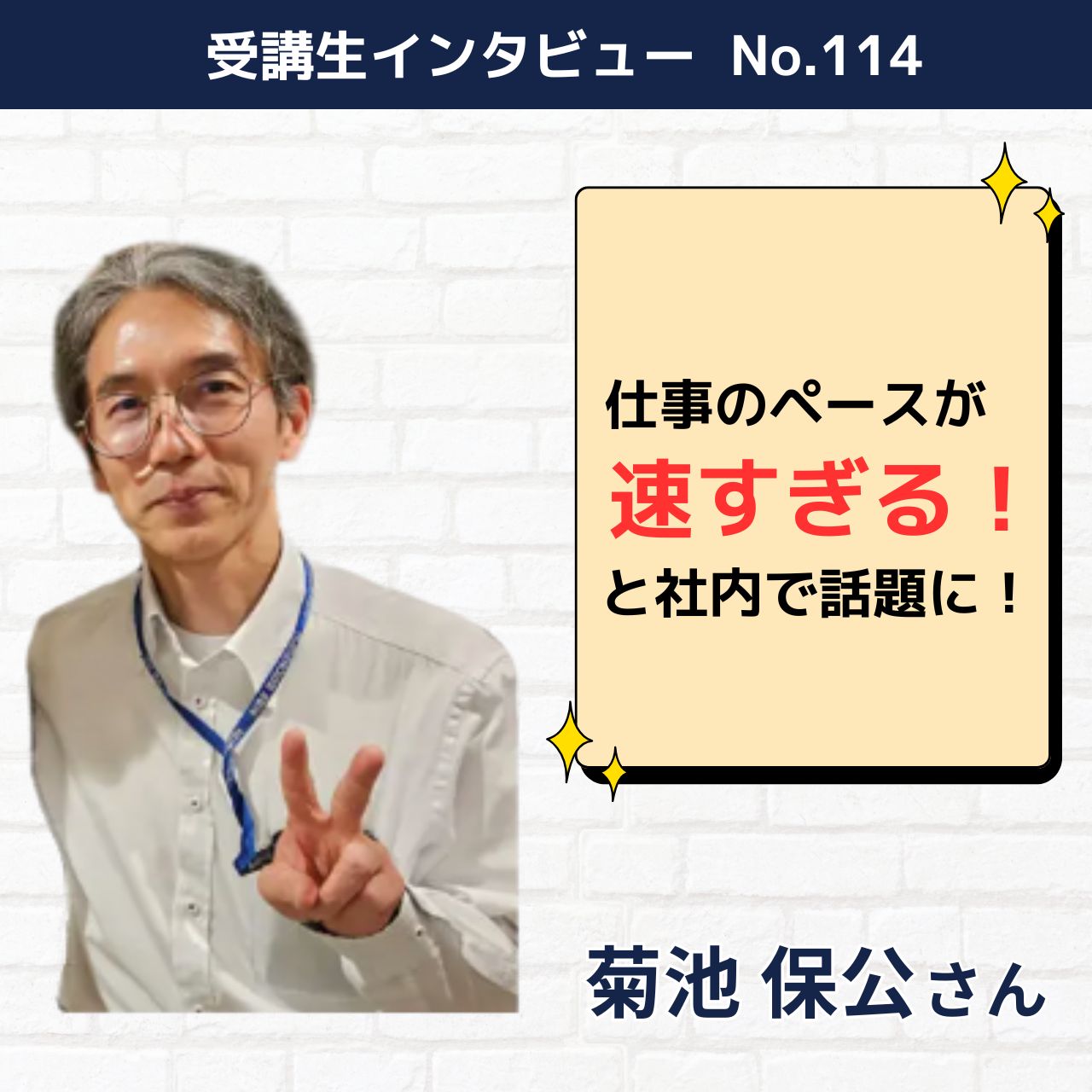 受講生インタビュー No.114