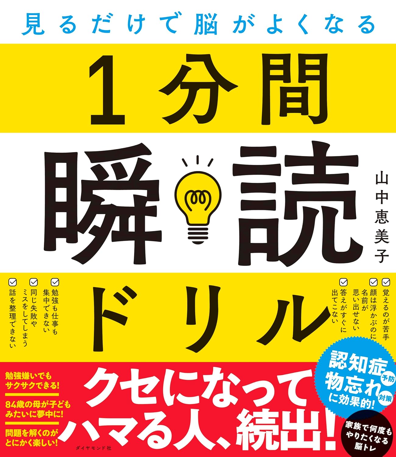 見るだけで脳がよくなる 1分間瞬読ドリル