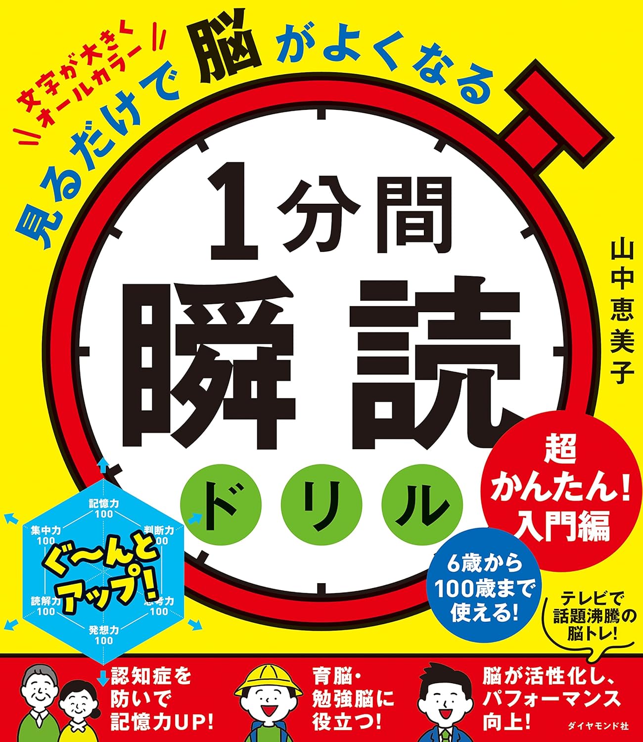 見るだけで脳がよくなる 1分間瞬読ドリル 超かんたん!入門編