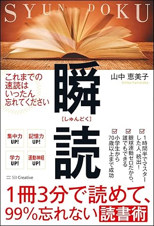 1冊3分で読めて99%忘れない読書術 瞬読