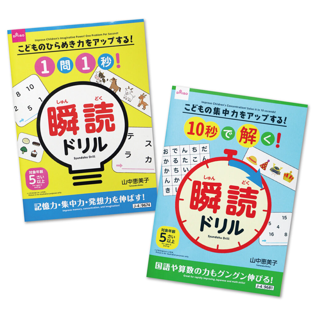 瞬読ドリル 
