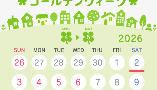 ゴールデンウィーク休業のお知らせ（2026年）
