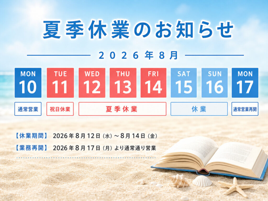 夏期休業（2026）のお知らせ