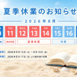 夏期休業(2026)のお知らせ