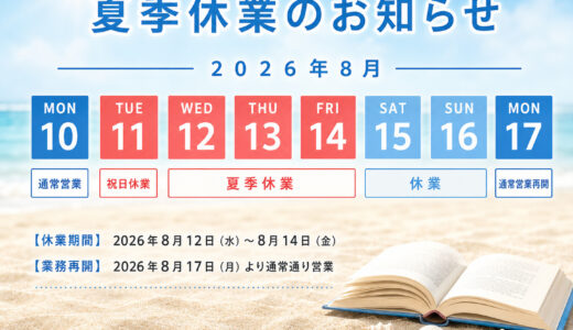 夏季休業のご案内