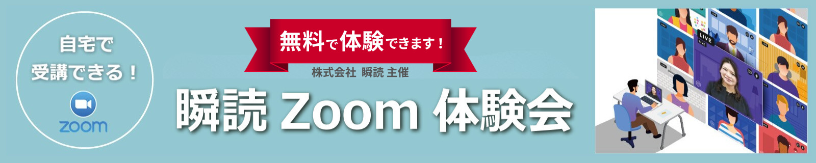 瞬読Zoom体験会