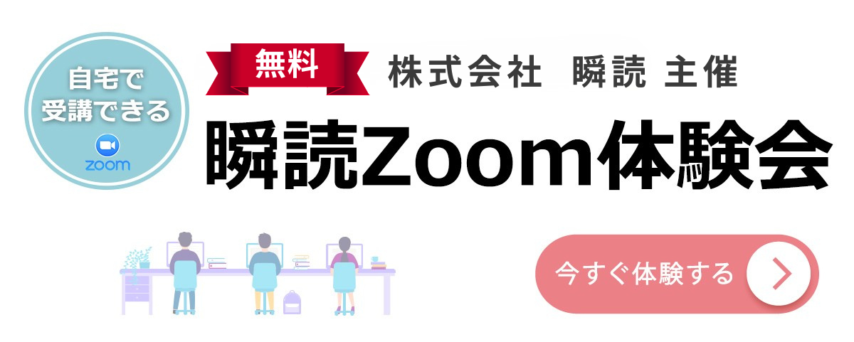 瞬読Zoom体験会