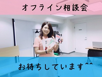 オフライン相談会無料