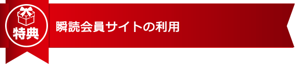 瞬読会員サイトの利用