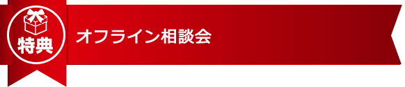 オフライン相談会