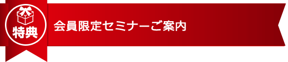 会員限定セミナー