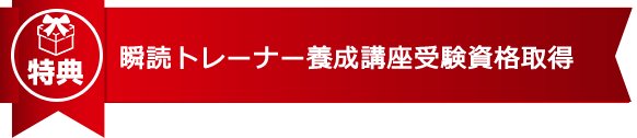 瞬読トレーナー養成講座受験資格取得