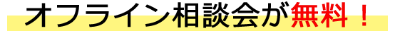 オフライン相談会